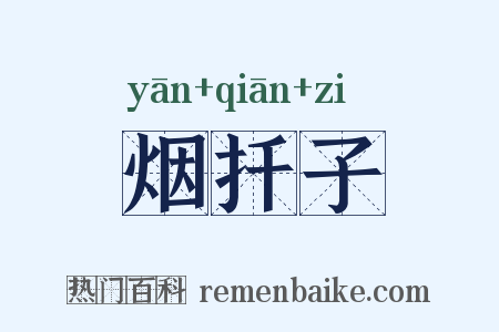 烟扦子是什么意思的图片